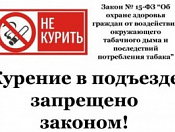 Можно ли курить в подъезде?