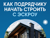 Как подрядчику начать строить с эскроу? Разберемся вместе