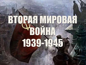 Онлайн – викторина, посвящённая 75-летию окончания Второй мировой войны 1939 – 1945 годов