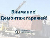  Запланирован демонтаж гаражей!
