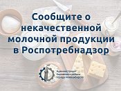 Сообщите о некачественной молочной продукции в Роспотребнадзор 