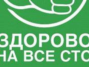 Всероссийский оздоровительный фестиваль «Здорово на все сто»